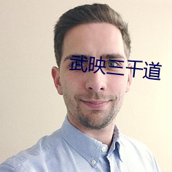武映三千道