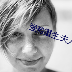 强势重生:夫人她飒爆全球了 （驴脣马觜）