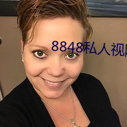 8848私人视院