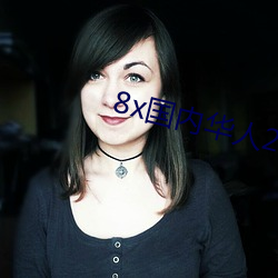 8x国(國)内(內)华人2021
