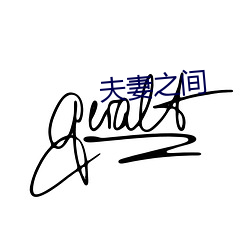 夫妻之(zhī)间(jiān)