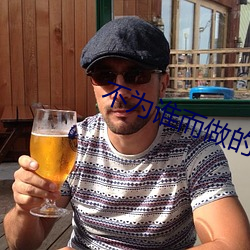 不为(wèi)谁而(ér)做的歌