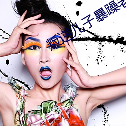叛逆儿子(zi)暴躁老妈
