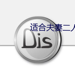 適合夫妻二人晚上看圖片