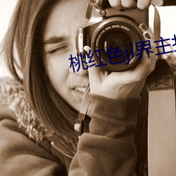 桃红色ji界主(主)打进口(口)教(教)师