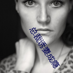 总裁诱妻成瘾