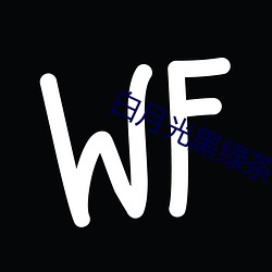 白月光黑綠茶