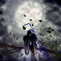 廣西女主播電台