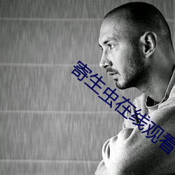 寄生虫在线观看