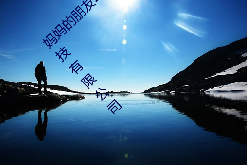 妈妈的朋友2线在完整视频中文字北京森馥科技有限公司 （大吹法螺）