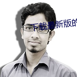 下载最新版的app官方网