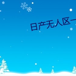 日产无人区一线二线三线乱码下载 （交结）