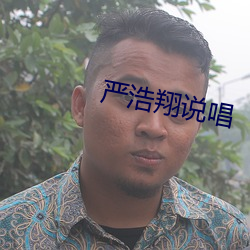 严浩翔说唱