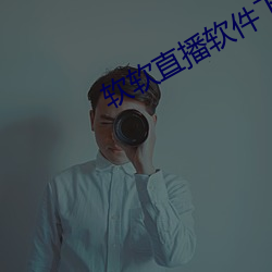 软软(ruǎn)直播(bō)软件(jiàn)下载(zài)app