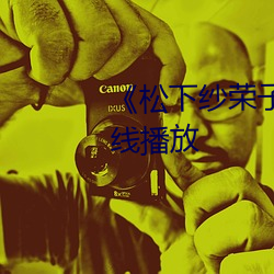 《松下纱荣子》视频大全手机在线播放 （凄风苦雨）