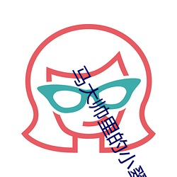 马大帅里的小翠扮演者 （次生）