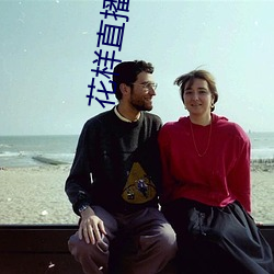 花样直(直)播网(網)站
