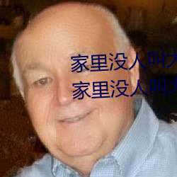 家里没人叫(jiào)大声一点(diǎn)好(hǎo)不好(hǎo) 宝(bǎo)宝(bǎo)家里没人叫大点声