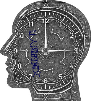 让人湿的黄文 （卧薪尝胆）