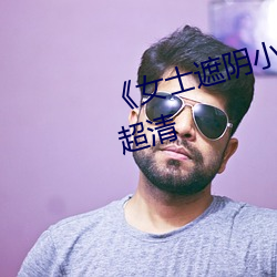 《女士遮陰小內搭圖片大全大圖》超清