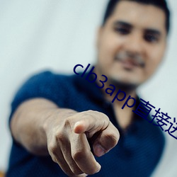 clb3app直(直)接进入