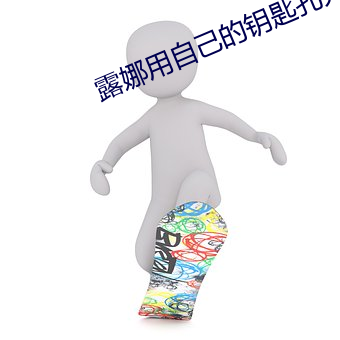 露娜用自(自)己的钥匙孔(孔)开(開)门(門)