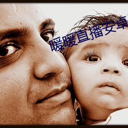 暖暖直播安卓版下載