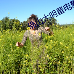 佛山大明星電影院