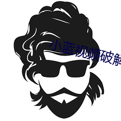 小蓝视频破解版(bǎn)无限次观(guān)看