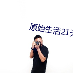 原始生活21天去码在哪里看