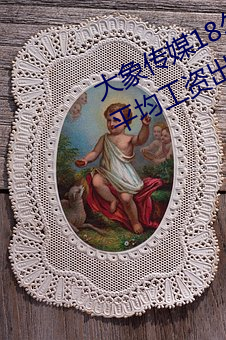 大象传媒18勿秘密入口网址2022年平均工资出炉!IT业最高