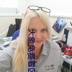 大象免费看区一区二1000 （南郭处士）
