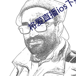 將愛直播ios下載