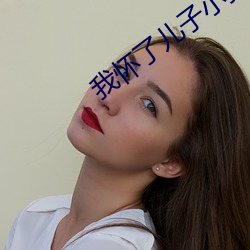 我懷了兒子小孩該怎麽辦