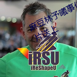 麻豆林予曦事件是怎么回事?个人图片送上 （魏鹊无枝）