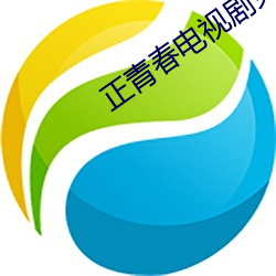 正青春(chūn)电视剧免费观(guān)看全集