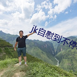 jk自慰到不停噴水