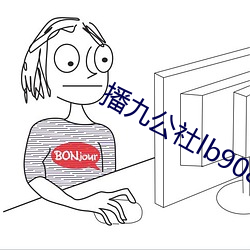 播九公社lb9082