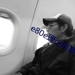 e80e理论电费2022最新(新)