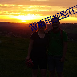 背叛电视剧在线观看免费完