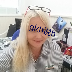 gl小说h （熔化）