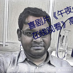 喜劇片《午夜dj在線觀看高清動漫在線觀看》高清在線免費播