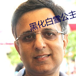 黑化白雪公主游戏破解版