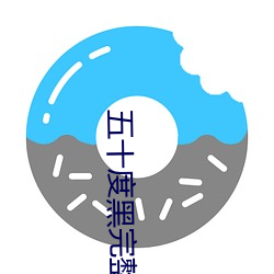 五十度黑完整版 （螳螂奋臂）