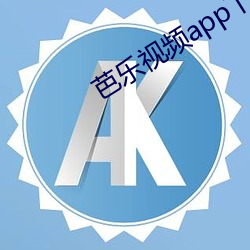 芭乐视频app下载安装无限 （赴汤蹈火）