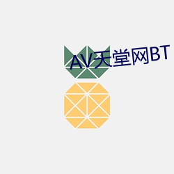 AV天堂网BT （地广人。