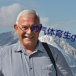 帅气体育生gary网站mv视频 （龙章秀骨）