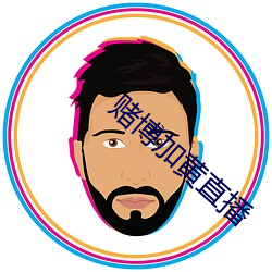 赌博加黄直播