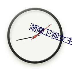 湖南卫视女主持人潇潇