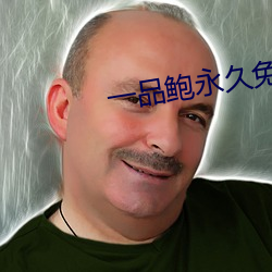 一品(品)鲍(鮑)永久免(免)费(費)